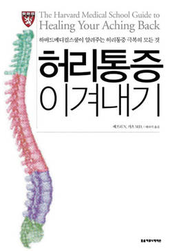 ‘허리통증 이겨내기’ 한국어판 출간
