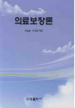 유승흠·박은철 교수, `의료보장론` 출간