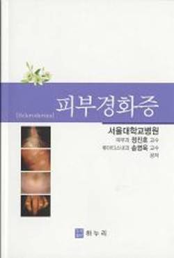 서울대병원 정진호, 송영욱 교수, ‘피부경화증’ 책 발간