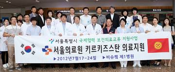 서울의료원, ‘키르키스스탄 비슈케크’ 의료봉사