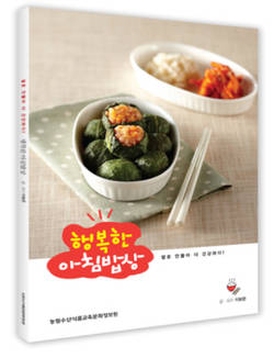 쌀 요리 가이드북 ‘행복한 아침밥상’ 출판