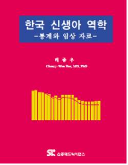 한국 신생아 역학 : 통계와 임상 자료