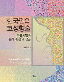 ‘한국인의 코성형술’ 출간