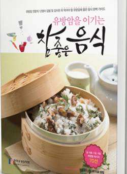 한국유방암학회, ‘유방암 이기는 참 좋은 음식’ 발간
