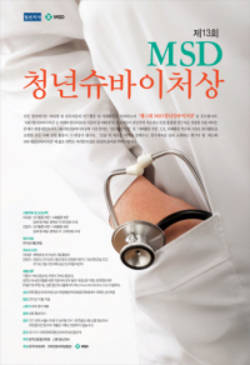 한국MSD ‘청년슈바이처상’ 공모