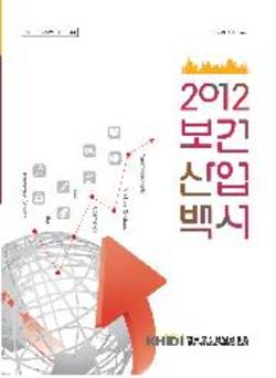 진흥원 ‘2012 보건산업백서’ 발간