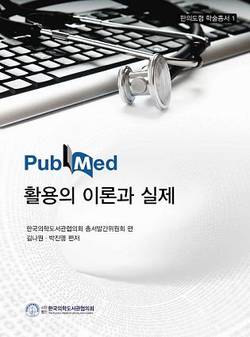 한국의학도서관협의회 학술총서 1, 2권 발간