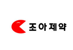 조아제약 기술혁신개발사업 지원대상 선정