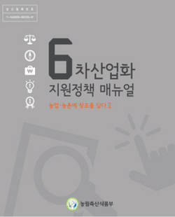 ‘6차산업화 지원정책 매뉴얼’ 발간