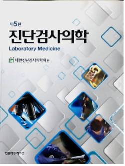 ‘진단검사의학 교과서’ 개정 제5판 출간