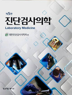 진단검사의학회 '진단검사의학 교과서' 개정 제5판 출간
