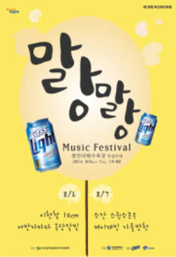 오비맥주 ‘말랑말랑 뮤직 페스티벌’ 후원