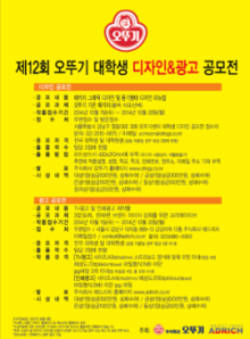 오뚜기 대학생 디자인&광고 공모전