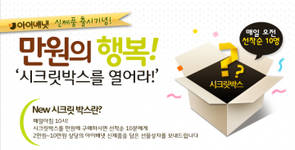 아이배냇 ‘시크릿박스를 열어라’ 이벤트
