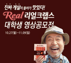 ‘동원 리얼크랩스’ 출시기념 대학생 영상공모전