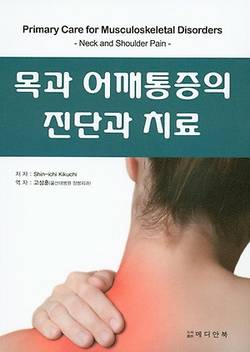 [신간]목과 어깨통증의 진단과 치료