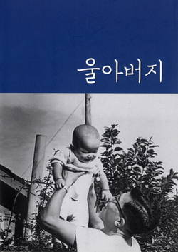 서울대병원 정진호 교수 '울아버지' 출간