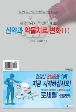 개국약사가 알아야 할 신약과 약물치료 변화(Ⅰ)