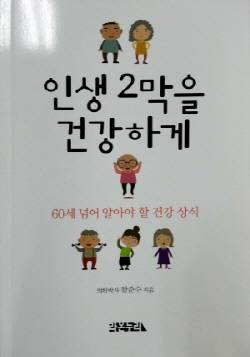 함준수 한양대 교수, '인생 2막을 건강하게' 책 발간…
