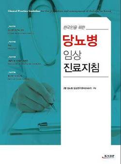 경희의료원 ‘한국인 당뇨병 임상 진료지침’ 편찬
