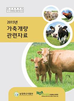 농진청 ‘가축개량관련자료’ 책자 발간