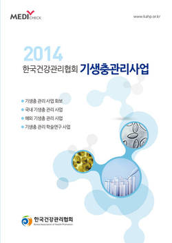 건협, 2014년도 기생충관리사업 자료집 발간