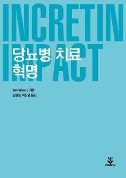 '당뇨병 치료혁명–INCRETIN IMPACT'