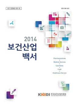 진흥원 ‘2014 보건산업백서’ 발간