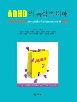 한양대병원 안동현 교수, 'ADHD의 통합적 이해' 책 발간