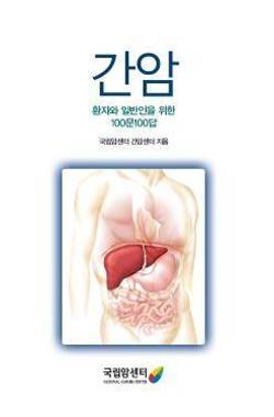 간암 환자와 일반인을 위한 100문100답