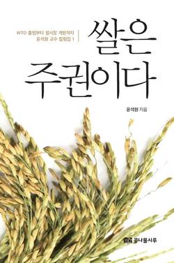 윤석원 교수 ‘쌀은 주권이다’ 출간