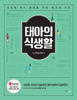 제일병원, 의료진 공동집필 '태아의 식생활' 발간…