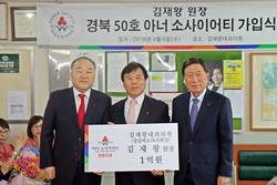 김재왕 경북의사회장 고액기부자 클럽 가입