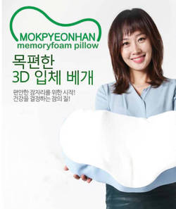 "잠이 보약" 목편한 3D입체 베개 인기