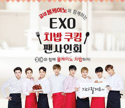 굽네치킨 ‘EXO 치밥 쿠킹 팬사인회’ 참석자 모집