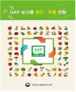농관원 ‘GAP농산물생산·유통현황’ 자료집 제작