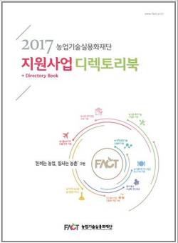 농업기술실용화재단, ‘2017 재단 지원사업 디렉토리북’ 발간