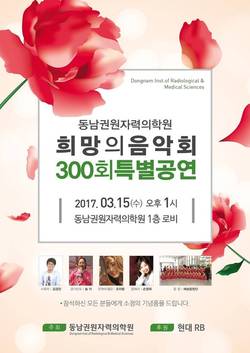 동남권원자력의학원 300회 기념 ‘희망 음악회’ 특별공연