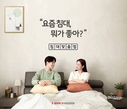 한샘 '침대맞춤법' 캠페인 시작, 13일 광고 온에어
