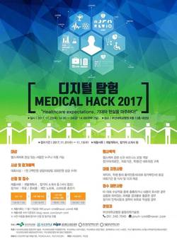 융합의학기술원, 디지털 탐험 ‘MEDICAL HACK 2017’ 개최