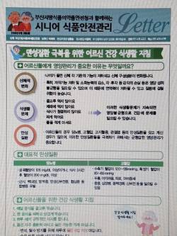 부산식약청, ‘시니어 식품안전관리 레터’ 발간