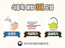 부산식약청, 식중독 예방 및 당·나트륨 줄이기 홍보