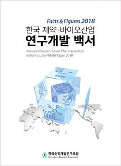 '한국 제약·바이오산업 연구개발 백서 2018' 발간 및 배포