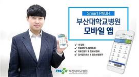 부산대병원, new '스마트 모바일 앱' 선보여