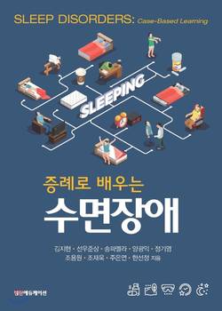서울대병원 정기영 교수 ‘증례로 배우는 수면장애’ 출간