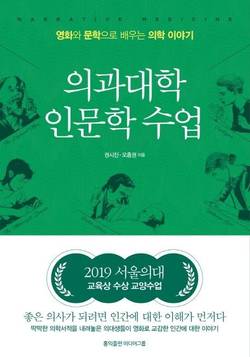 오흥권 교수 ‘의과대학 인문학 수업’ 출간