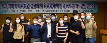 부산시의사회, 지역 대학병원 전공의·의대 학생대표 간담회