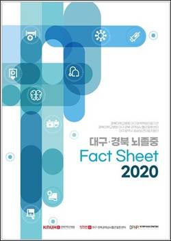 경북대병원, '뇌졸중 Fact Sheet 2020' 통계집 발간