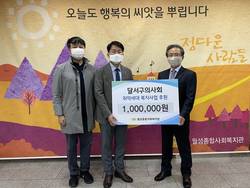 대구달서구의사회, 월성종합사회복지관 성금 100만원 전달