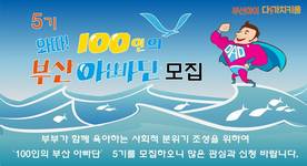 부산 인구보건복지협회 ‘100인의 아빠단 ’모집